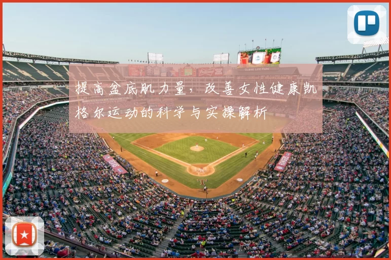 提高盆底肌力量，改善女性健康凯格尔运动的科学与实操解析