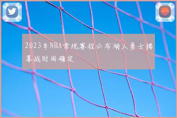 2023年NBA常规赛程公布湖人勇士揭幕战时间确定
