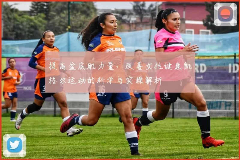 提高盆底肌力量，改善女性健康凯格尔运动的科学与实操解析