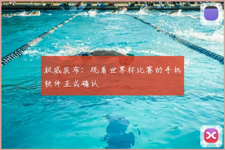 权威发布:观看世界杯比赛的手机软件正式确认