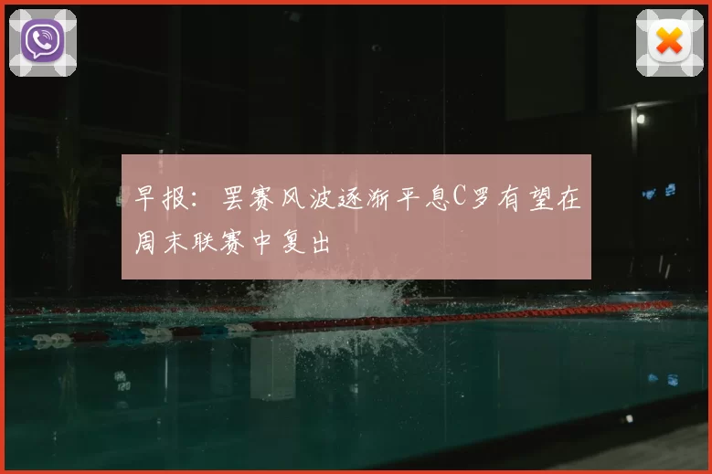 早报：罢赛风波逐渐平息C罗有望在周末联赛中复出