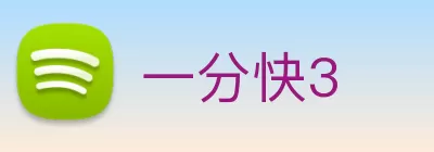 一分快3 Logo
